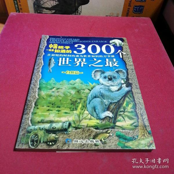 中国孩子一定要知道的300个世界之最.自然篇