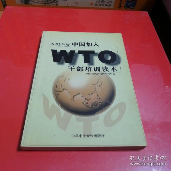 中国加入WTO干部培训读本:2003年版