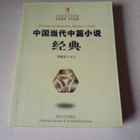 中国当代中篇小说经典