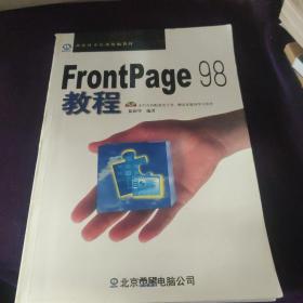 FrontPage 98教程:FrontPage 98实战演练