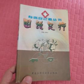 图说足疗