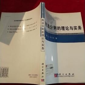 刑法分则的理论与实务——法学高等教育研究生教学用书