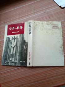学者的世界      日文  请看图