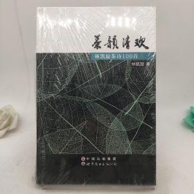 茶韵清欢 签名本。