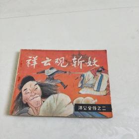 祥云观斩妖(济公全传之二)