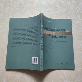 共同构建人类命运共同体丛书-构建人类命运共同体与全球人权治理