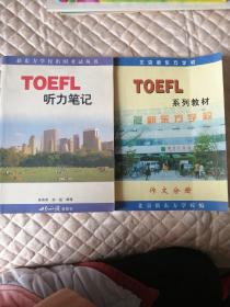 TOEFL听力笔记+TOEFL系列教材 作文分册（两本合售）