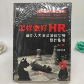 怎样做好HR：最新人力资源法律实务操作指引（第二版）。