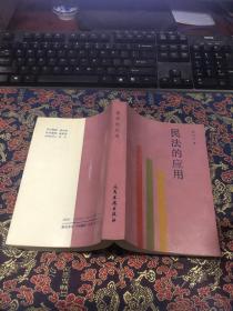 民法的应用