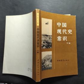 中国现代史常识 （下册）