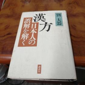 汉方---日本人の误解を解く（日文原版）