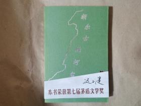 绝版《额尔古纳河右岸》 （迟子建 著 2005年初版，全一册，包正版）