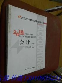 注册会计师2018教材东奥轻松过关1应试指导及全真模拟测试 会计 上下册