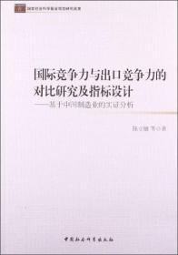 国际竞争力与出口竞争力的对比研究及指标设计:基于中国制造业的实证分析