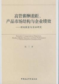 高管薪酬差距、产品市场结构与企业绩效