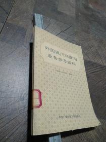 外国银行制度与业务参考资料