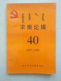 求索论辑  1959-1999  蒙汉对照