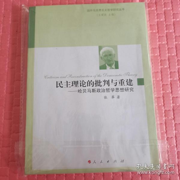 民主理论的批判与重建—哈贝马斯政治哲学思想研究（国外马克思主义哲学研究丛书）