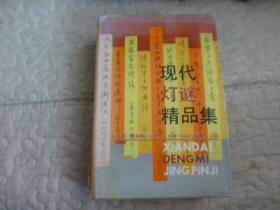 現(xiàn)代燈謎精品集（大32開，精裝本）