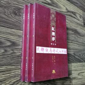 【一版一印】红楼梦 图文本（上中下全三册）