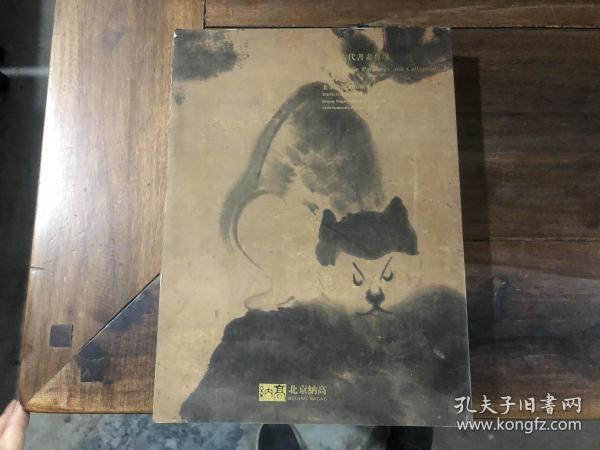 北京纳高2010秋季艺术品拍卖会 中国古代书画