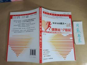 首席专家胡大一谈健康从心做起：相约健康社区行巡讲精粹