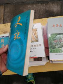 史记妙语选  中国古代妙语丛书
