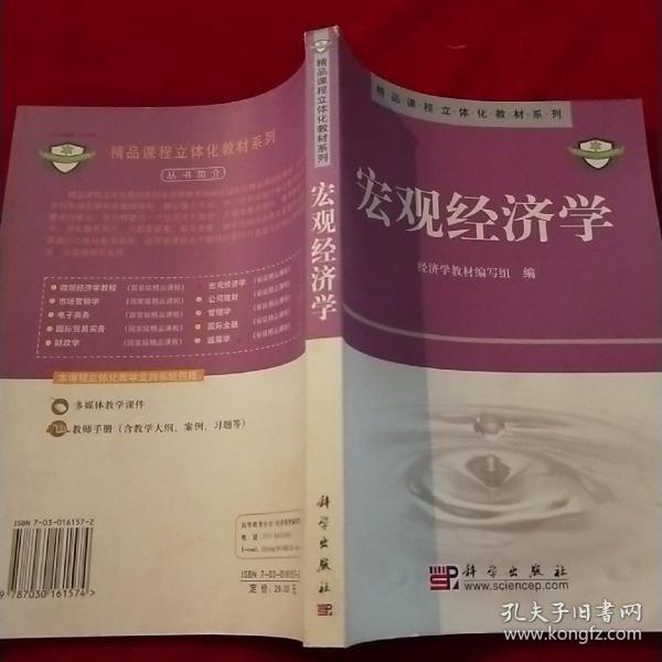 中国科学院规划教材：宏观经济学