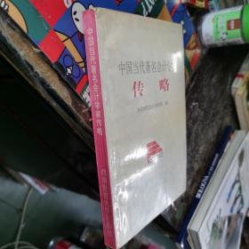 中国当代著名会计学家传略