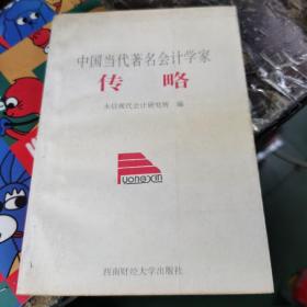 中国当代著名会计学家传略