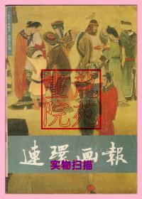 书16开杂志《连环画报》期刊1991年4月总430期人民美术出版社