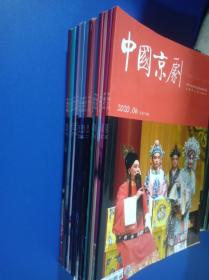 14本中国京剧杂志2019年1一8月10.11.12月加2020年1.2.3.4.6月合售