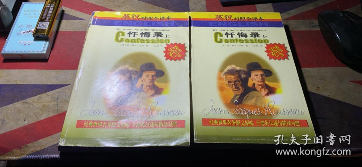 正版     忏悔录（上下册）【 英汉对照全译本】一版一印