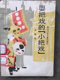 耍把戏的小把戏
