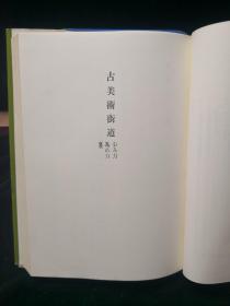 古美术街道 松田福一郎著 东京书房版昭和三十九年初版初印