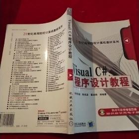 Visual C#程序設(shè)計(jì)教程/21世紀(jì)高等院校計(jì)算機(jī)教材系列