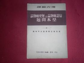 辩证唯物论与历史唯物论基本问题（4）马克思主义底历史唯物论