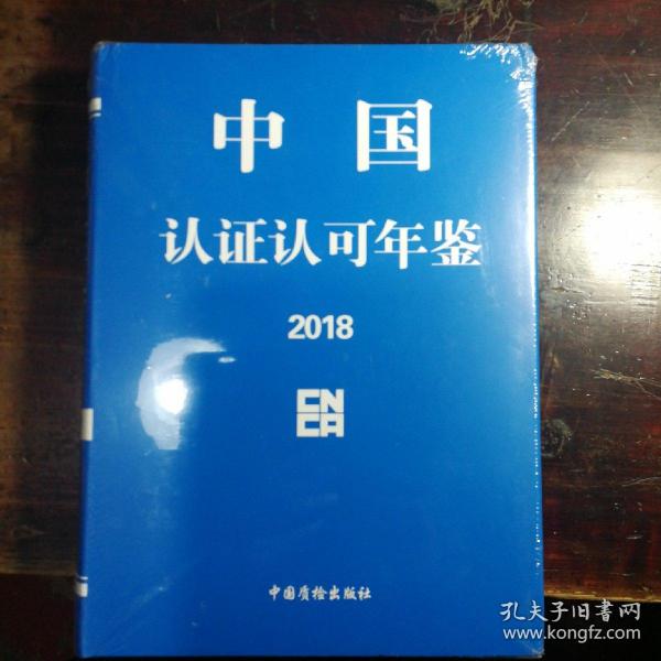 中国认证认可年鉴2018