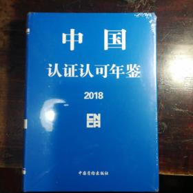 中国认证认可年鉴2018