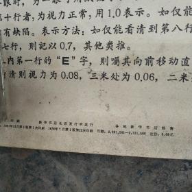 视力表1976年的，保老