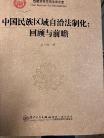 中国民族区域自治法制化：回顾与前瞻