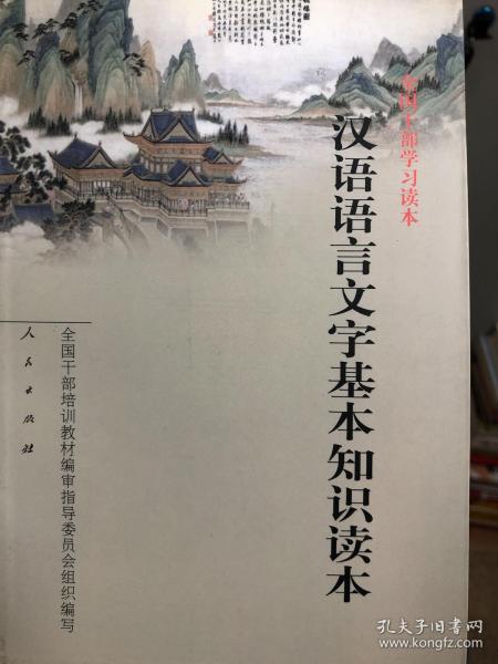 汉语语言文字基本知识读本——全国干部学习读本