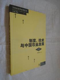 制度：技术与中国农业发展