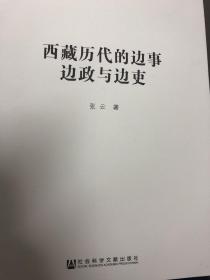 西藏历代的边事边政与边吏