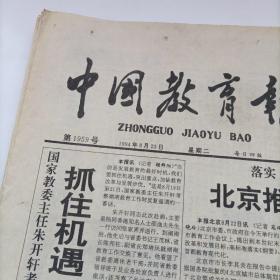 中国教育报——1994年8月23.26.27.31日，9月13.19.20.21.23.27.28.29日，10日1.5日14份