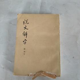 说文解字 附检字