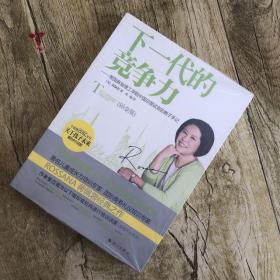 下一代的竞争力：美国麻省理工学院中国总面试官的教子手记》