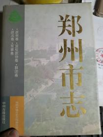 郑州市志（第4分册）