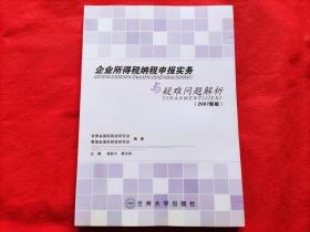 企业所得税纳税申报实务与疑难问题解析（2007新版）