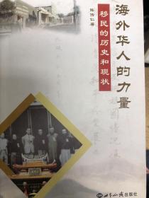 海外华人的力量：移民的历史和现状